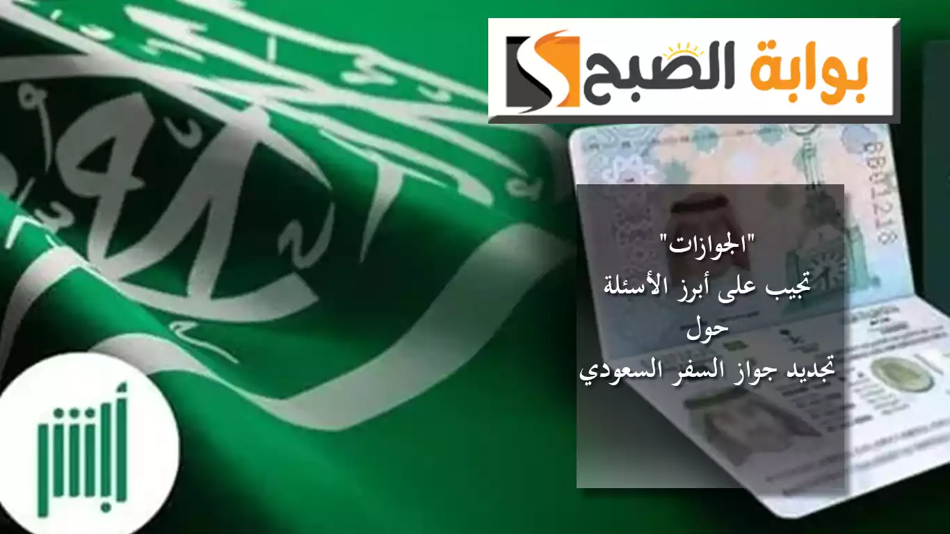 موعد تقديم الطلب وإمكانية استرداد الرسوم.. "الجوازات" تجيب على أبرز الأسئلة حول تجديد جواز السفر السعودي