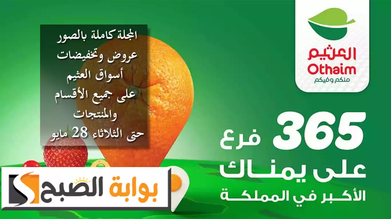 المجلة كاملة بالصور.. عروض وتخفيضات أسواق العثيم على جميع الأقسام والمنتجات حتى الثلاثاء 28 مايو