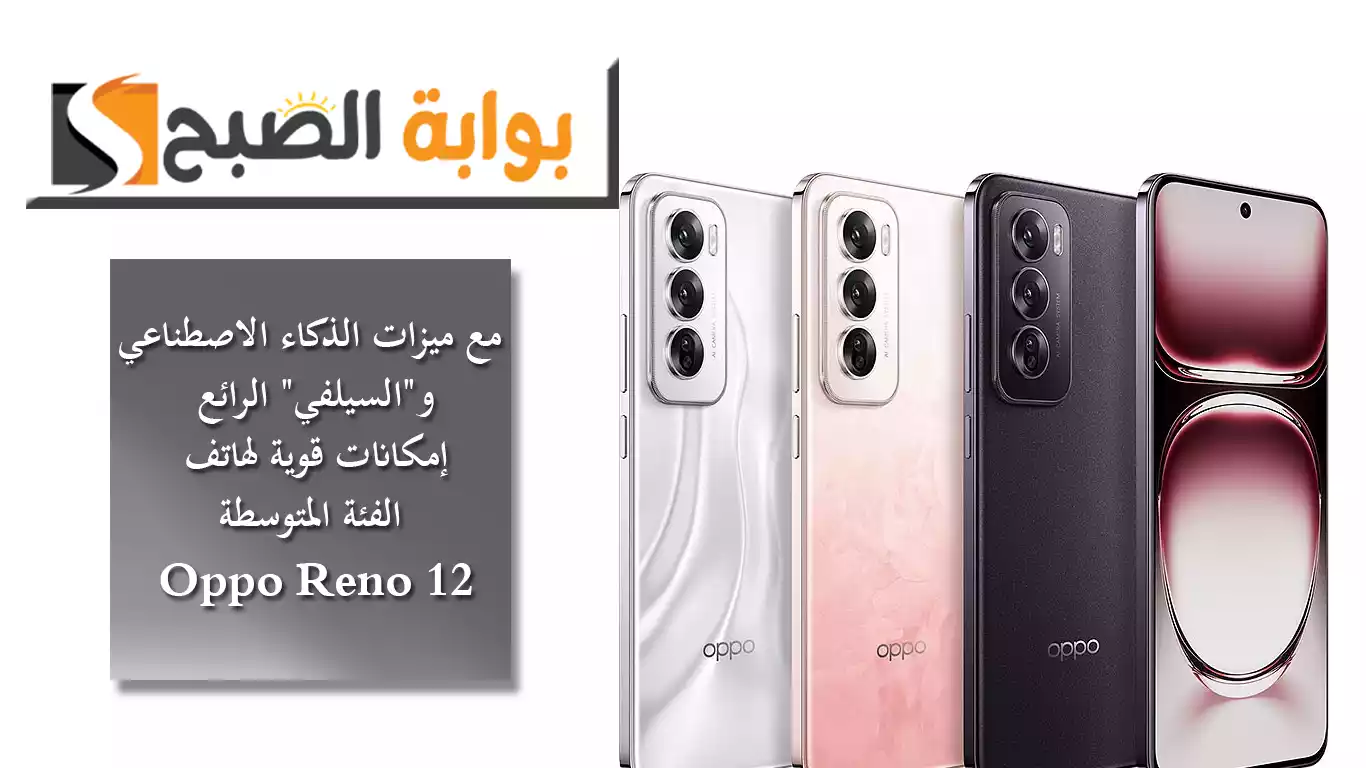 Oppo Reno 12