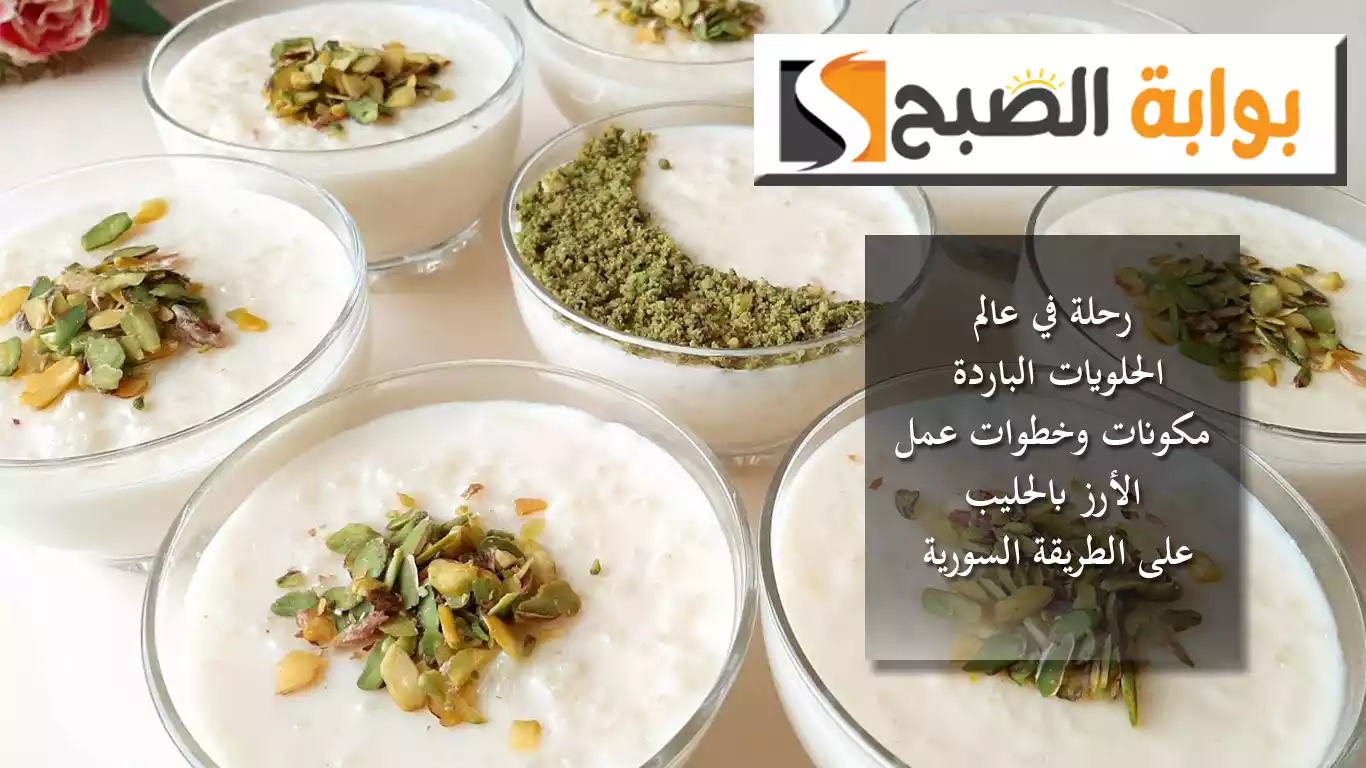 الحلويات الباردة.. "الأرز بالحليب"