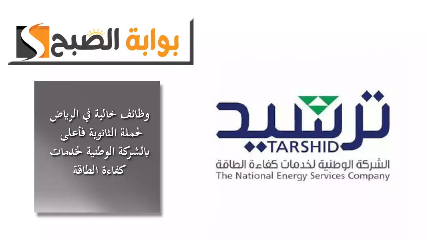 وظائف خالية في الرياض لحملة الثانوية فأعلى بالشركة الوطنية لخدمات كفاءة الطاقة "ترشيد"