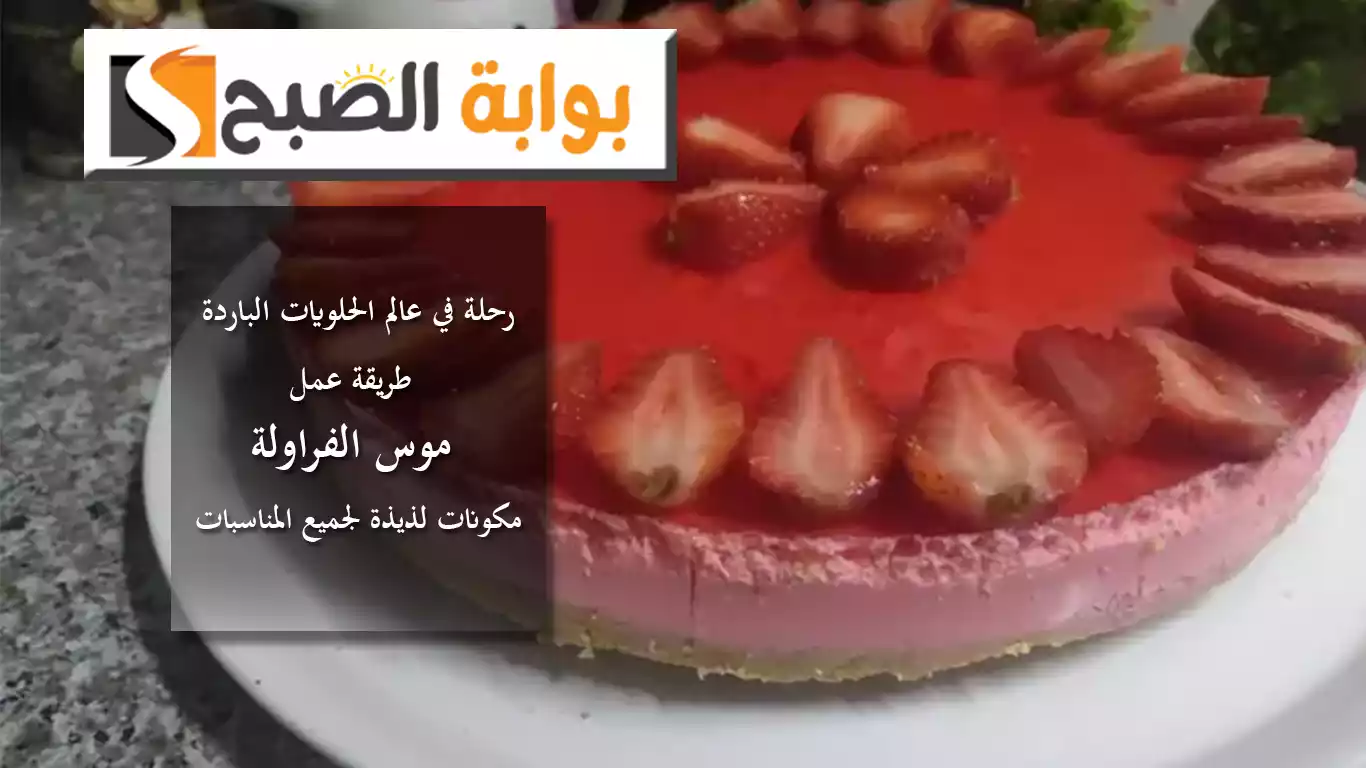 طريقة عمل موس الفراولة