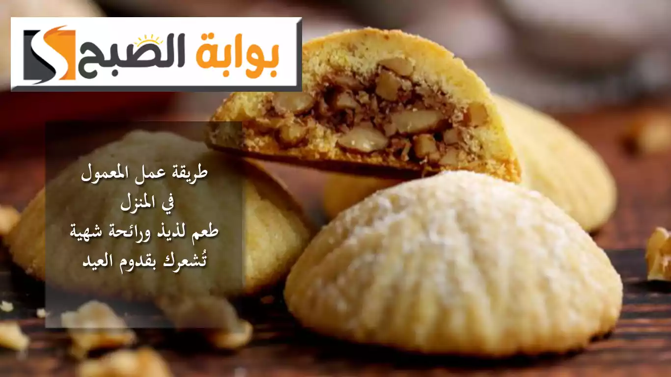 طريقة عمل المعمول في المنزل.. طعم لذيذ ورائحة شهية تُشعرك بقدوم العيد