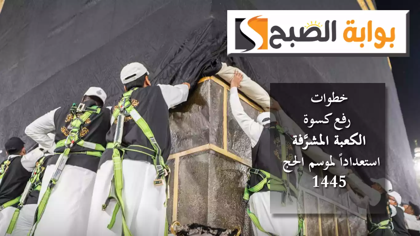 عبر 8 خطوات.. رفع كسوة الكعبة المشرَّفة استعداداً لموسم الحج 1445هـ فيديو يوثِّق العملية