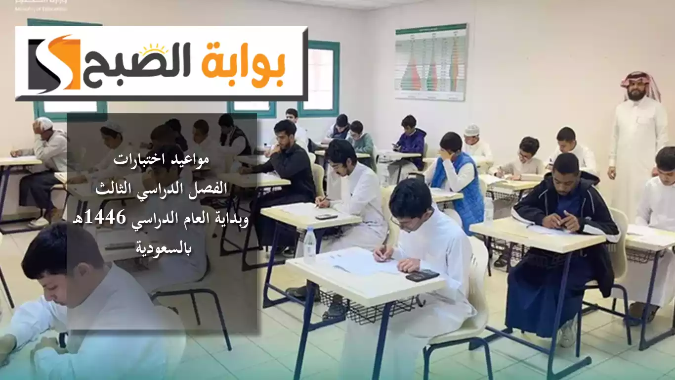 بعد تبكيرها في مكة والمدينة.. مواعيد اختبارات الفصل الدراسي الثالث وبداية العام الدراسي 1446هـ بالسعودية