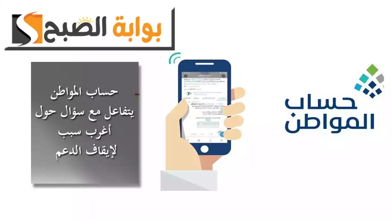 حساب المواطن يتفاعل مع سؤال حول أغرب سبب لإيقاف الدعم ويكشف عن أوقات الاتصال عبر الهانف