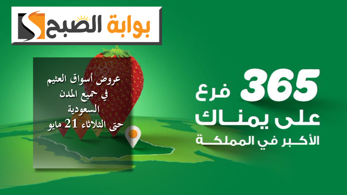 عروض أسواق العثيم بـ 365 فرع في حميع المدن السعودية حتى الثلاثاء 21 مايو