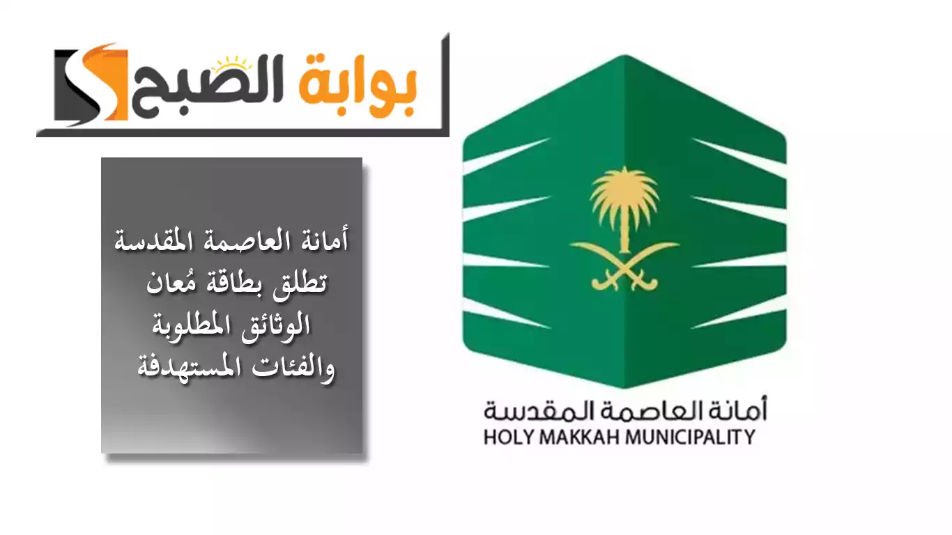 أمانة العاصمة المقدسة تطلق بطاقة مُعان بمميزات كبيرة ومتنوعة.. الوثائق المطلوبة والفئات المستهدفة