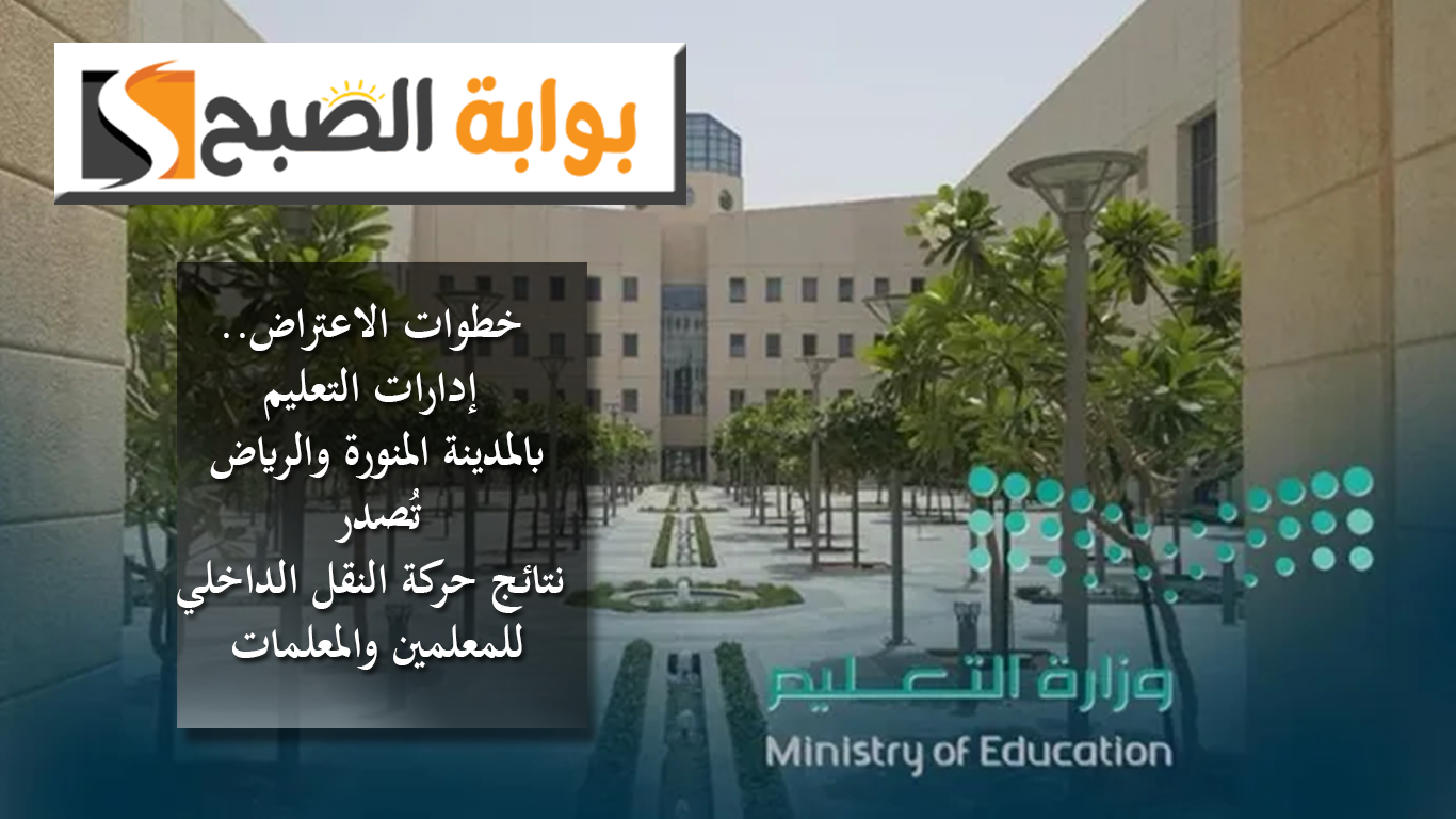 نتائج حركة النقل الداخلي للمعلمين والمعلمات 1445هـ