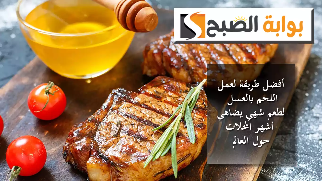 أفضل طريقة لعمل اللحم بالعسل لطعم شهي يضاهي أشهر المحلات حول العالم