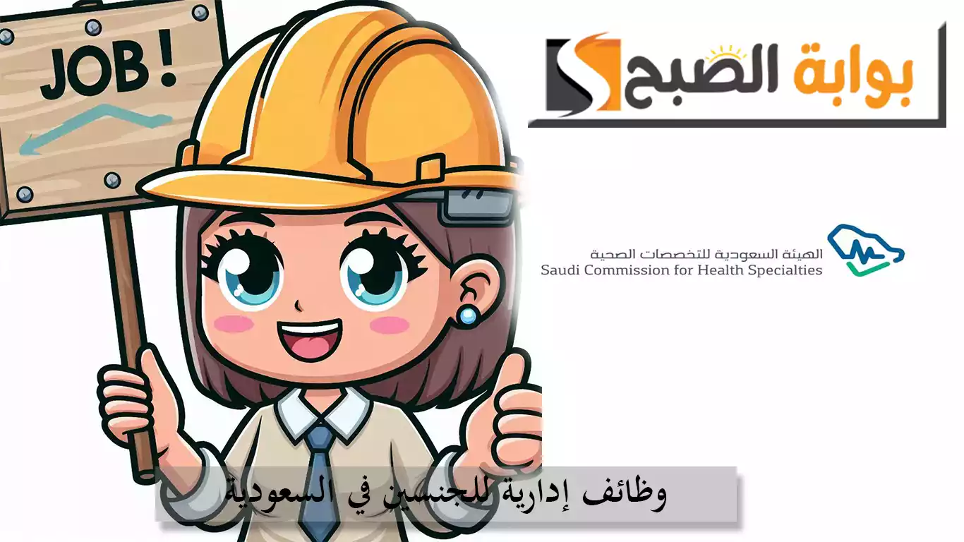 وظائف شاغرة للجنسين في الهيئة السعودية للتخصصات الصحية