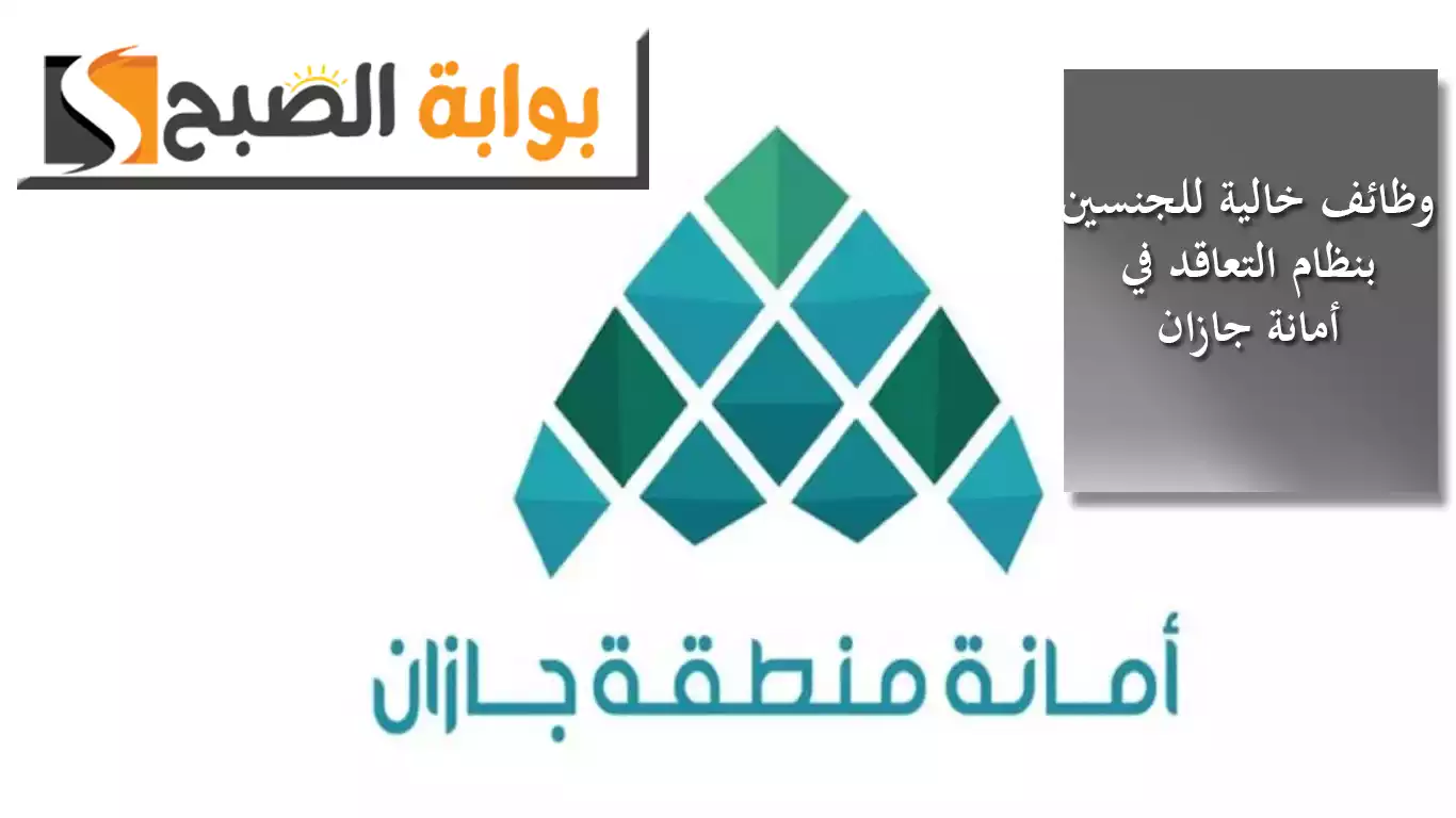 وظائف خالية للجنسين بنظام التعاقد في أمانة جازان.. تفاصيل المسميات والوصف والوظيفي مع ورابط التقديم