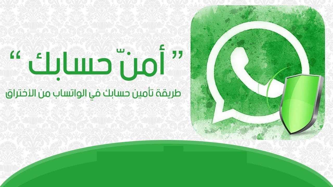 لتأمين حساب واتساب WhatsApp. فعل هذه الميزات فورًا