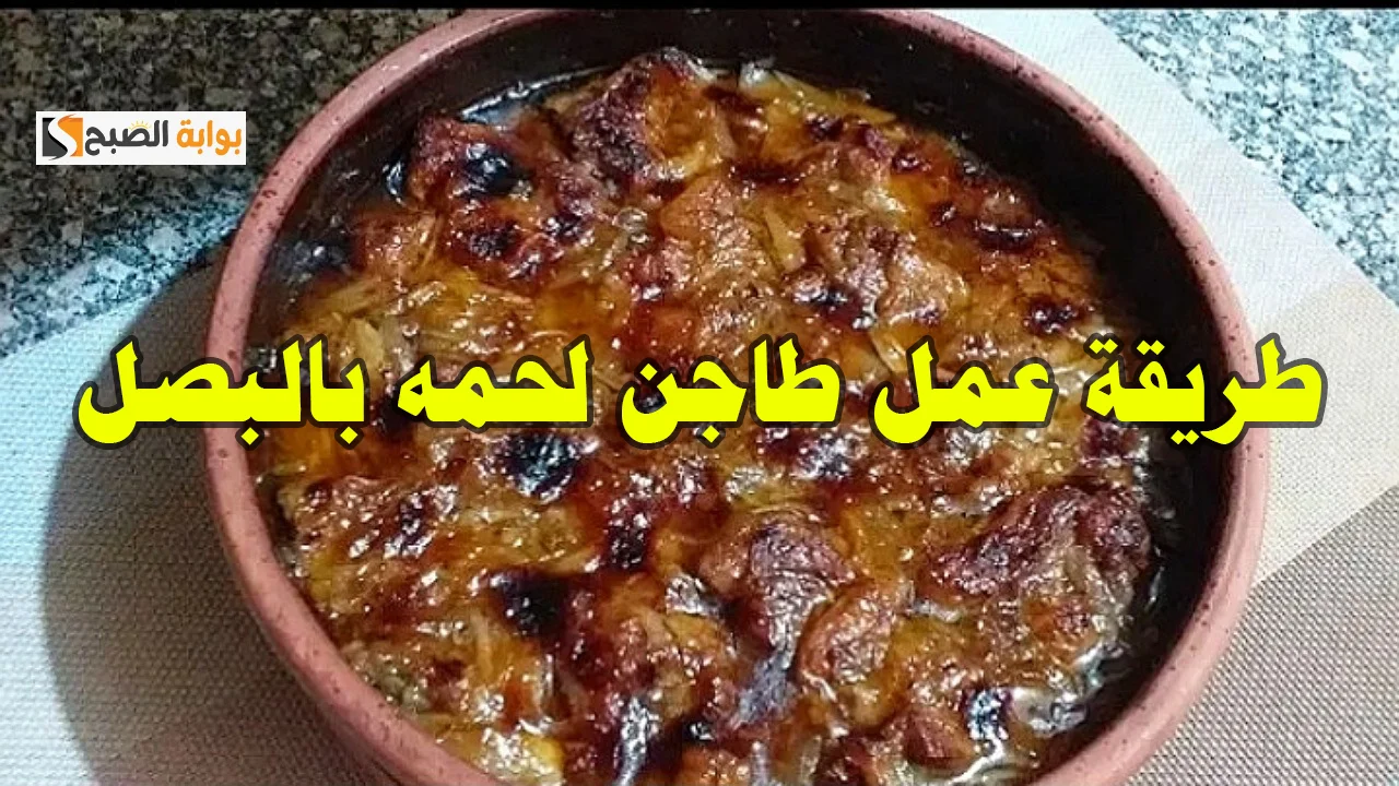 لحمة بالبصل