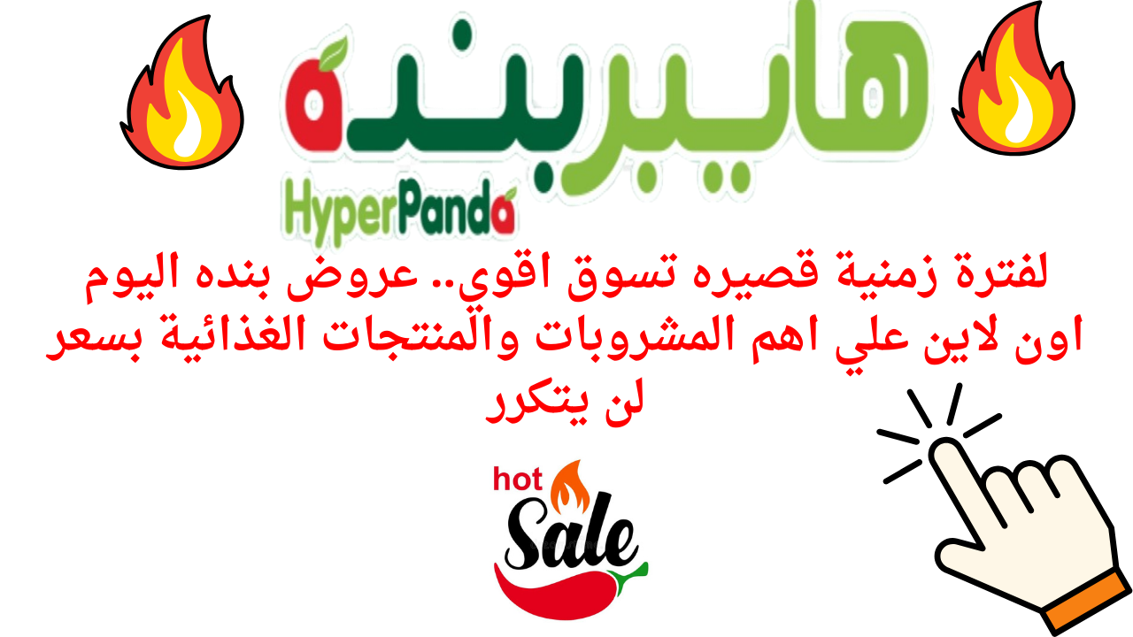 لفترة زمنية قصيره تسوق اقوي.. عروض بنده اليوم اون لاين علي اهم المشروبات والمنتجات الغذائية بسعر لن يتكرر