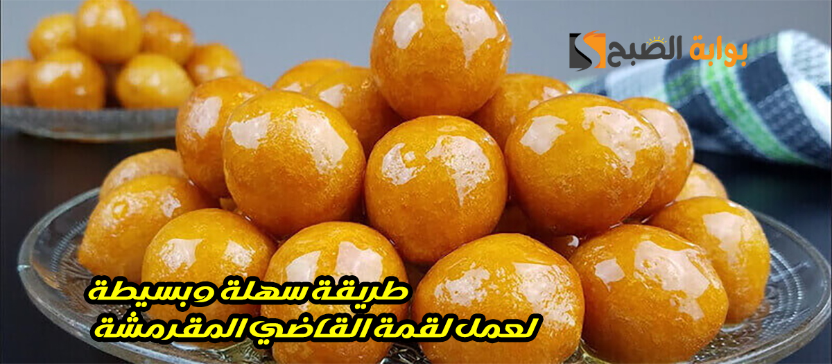 لقمة القاضي 2