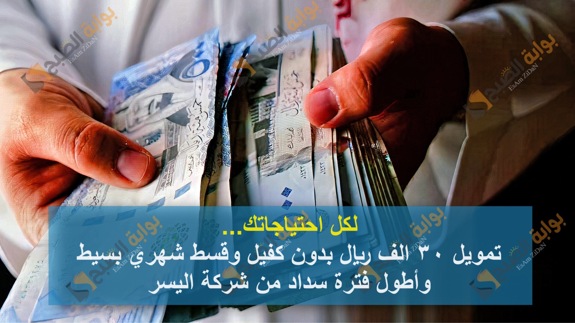 لكل احتياجاتك...تمويل 30 الف ريال بدون كفيل وقسط شهري بسيط وأطول فترة سداد من شركة اليسر