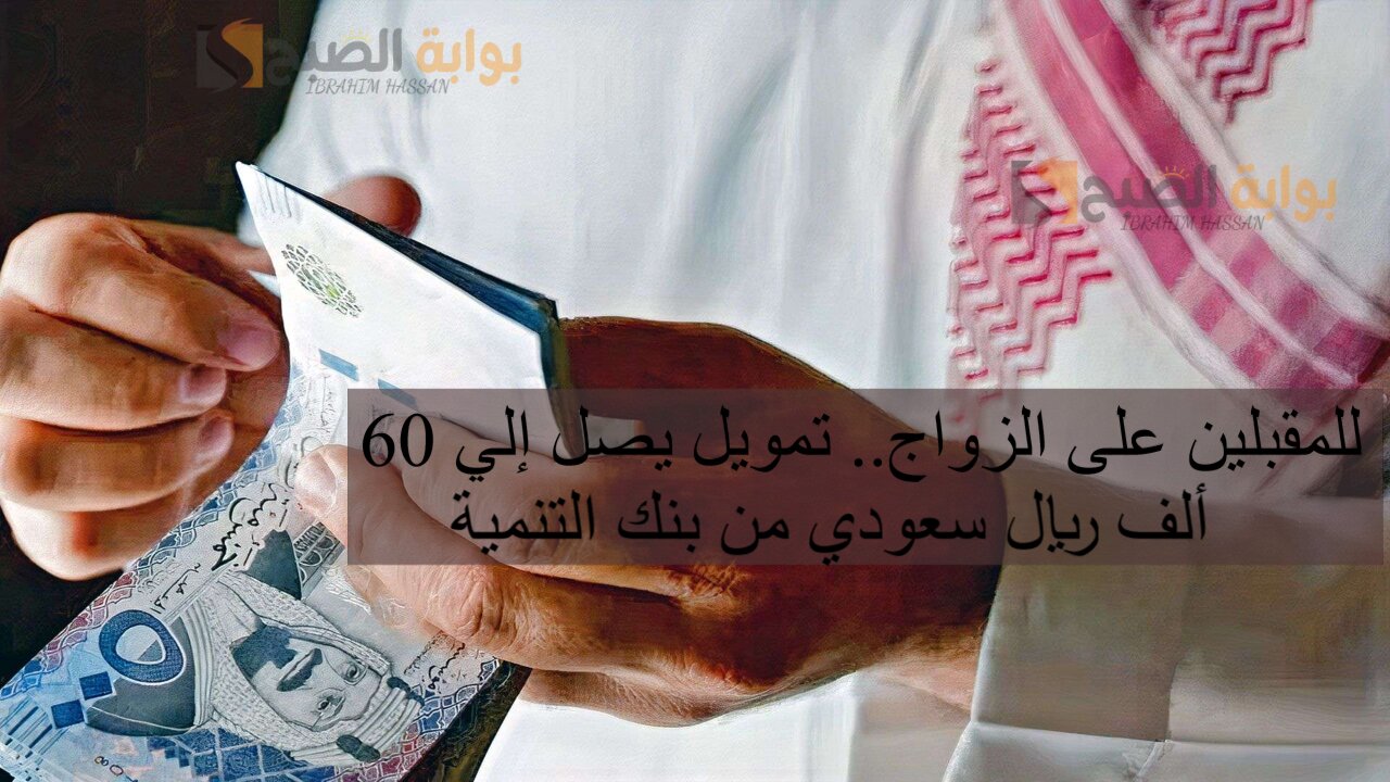 للمقبلين على الزواج.. تمويل يصل إلي 60 ألف ريال سعودي من بنك التنمية
