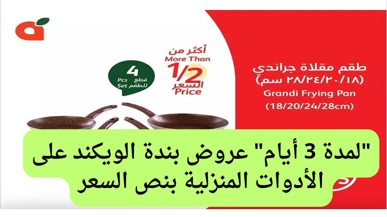 عروض بندة الويكند على الأدوات المنزلية