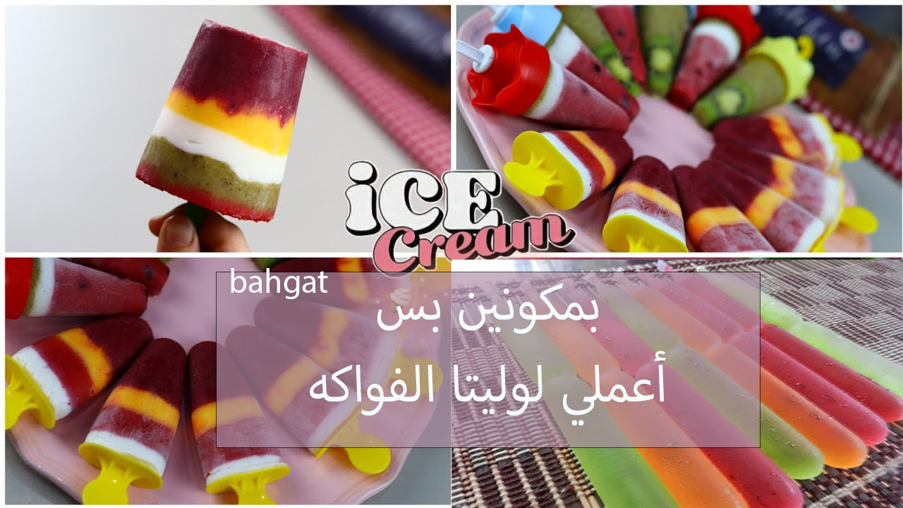 لوليتا الفواكه المثلجة