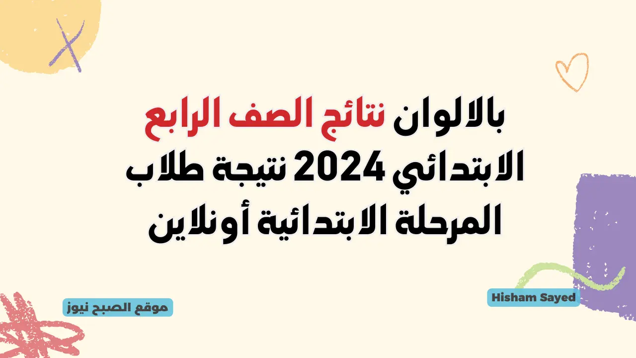لينك نتيجة الصف الرابع الابتدائي 2024 بالاسم