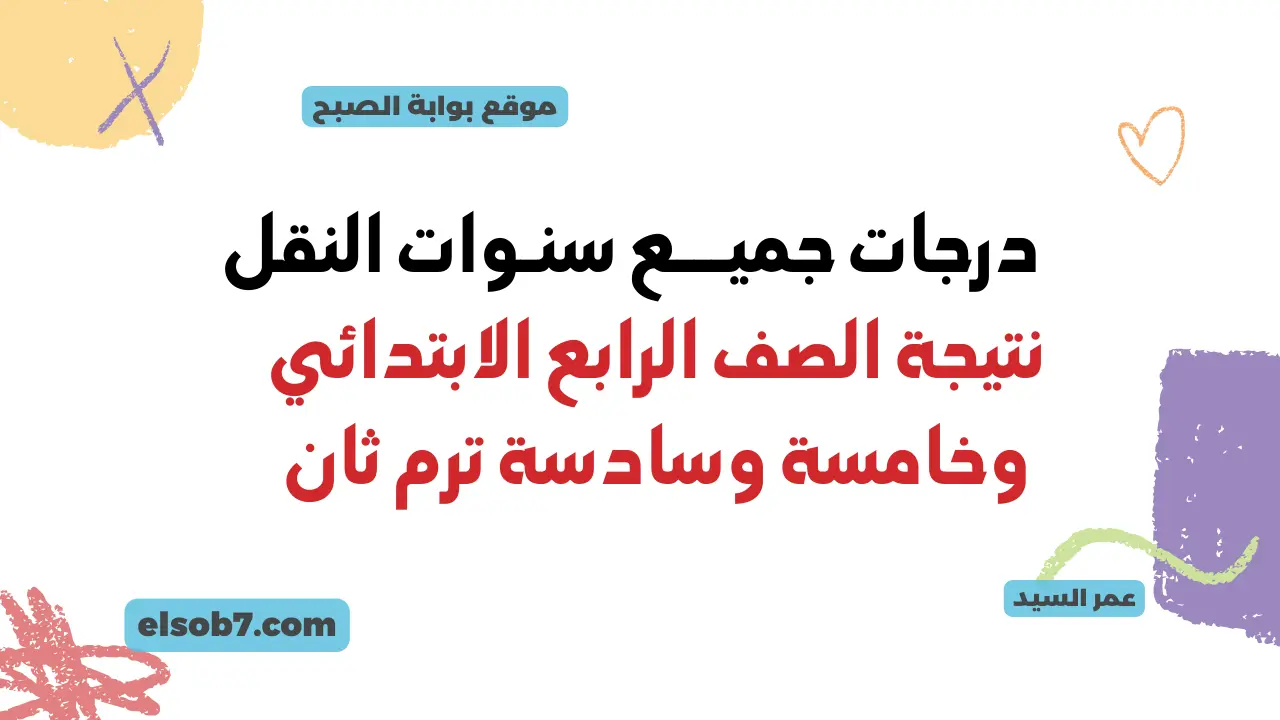 لينك نتيجة الصف الرابع الابتدائي 2024 محافظة القاهرة