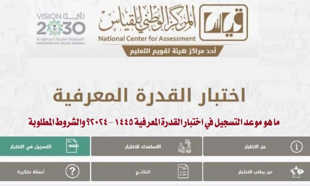 ما هو موعد التسجيل في اختبار القدرة المعرفية 1445 -2024؟