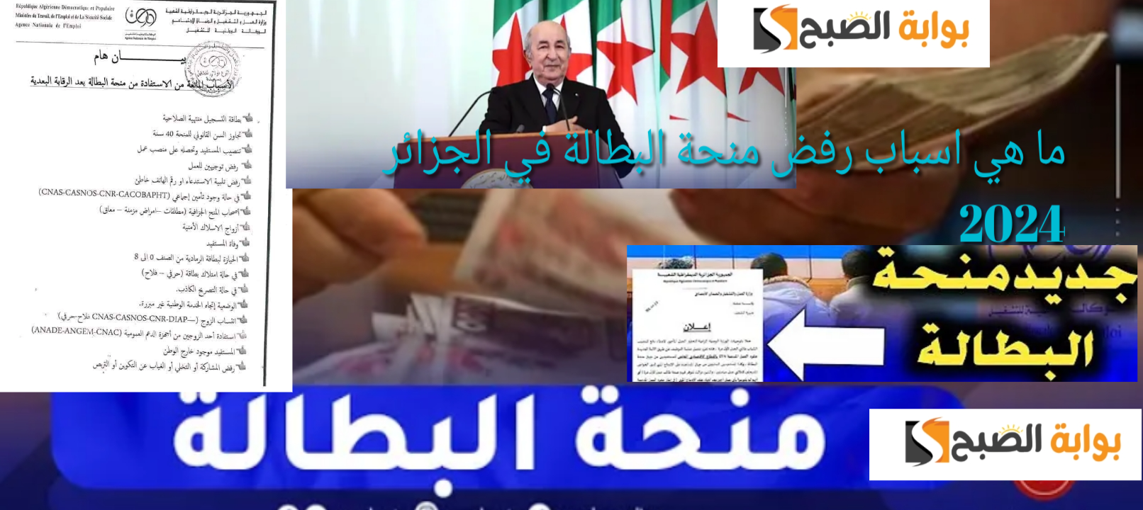 ما هي اسباب رفض منحة البطالة في الجزائر 2024 وخطوات التقديم عليها من الهاتف