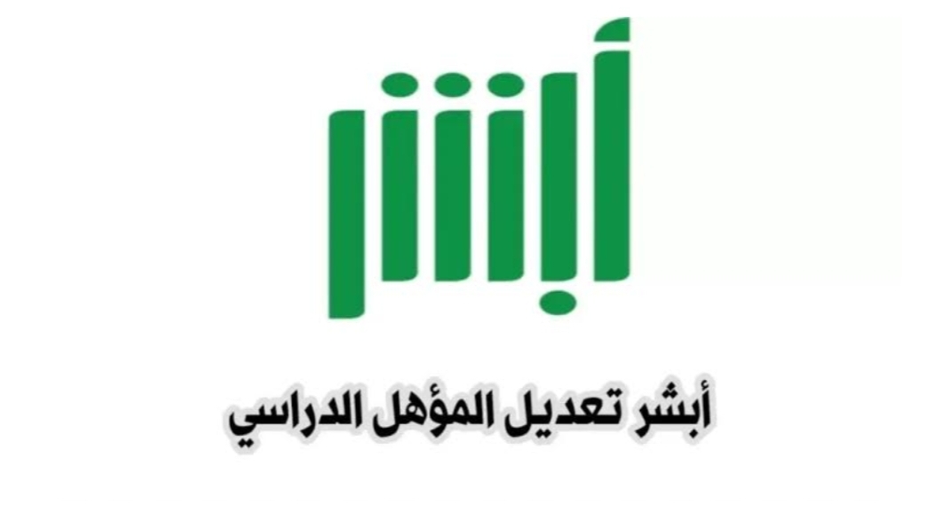 ما هي خطوات تعديل المؤهل الدراسي عبر منصة أبشر 1445؟  