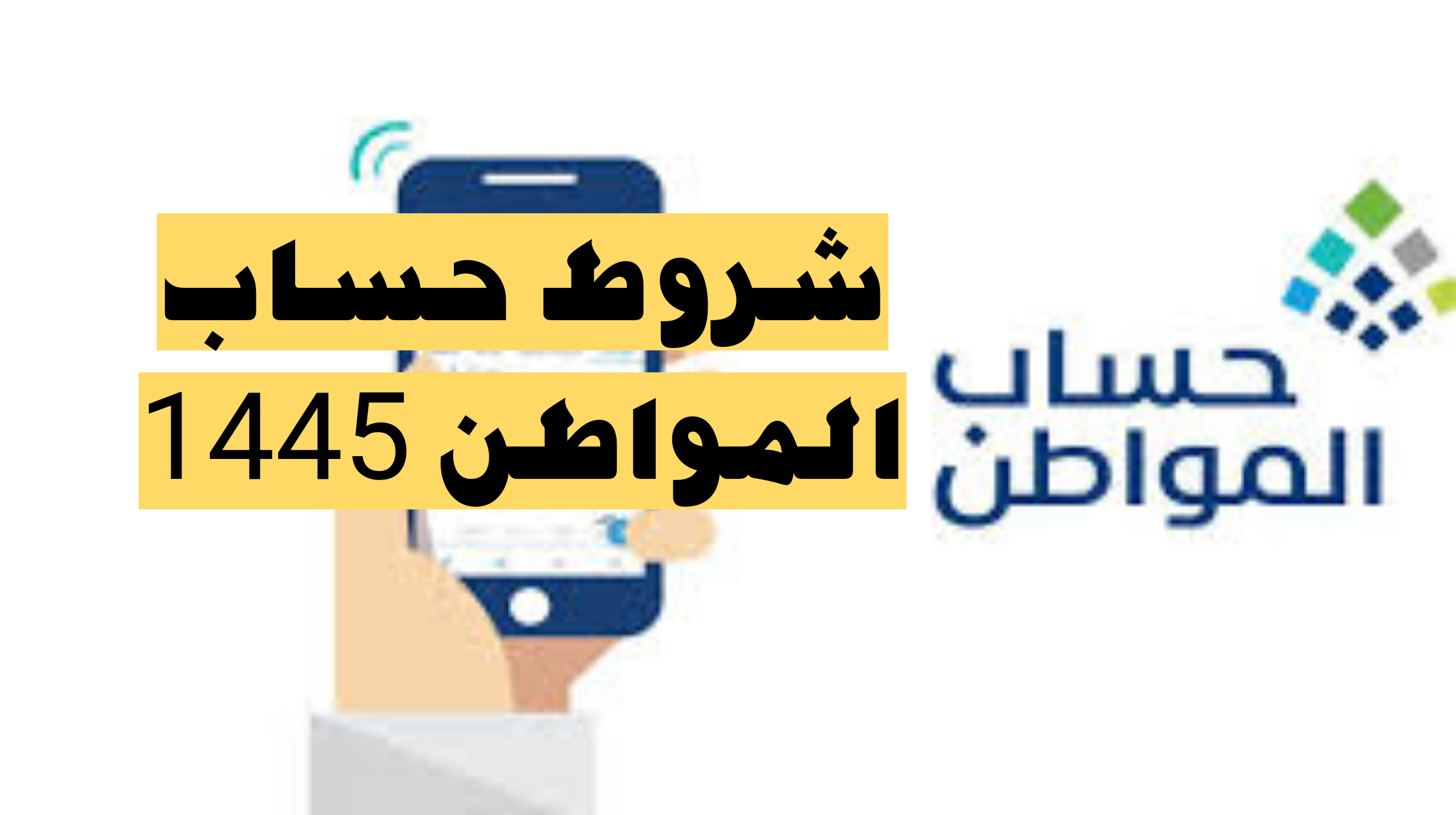 ما هي شروط الاستحقاق في حساب المواطن 1445؟