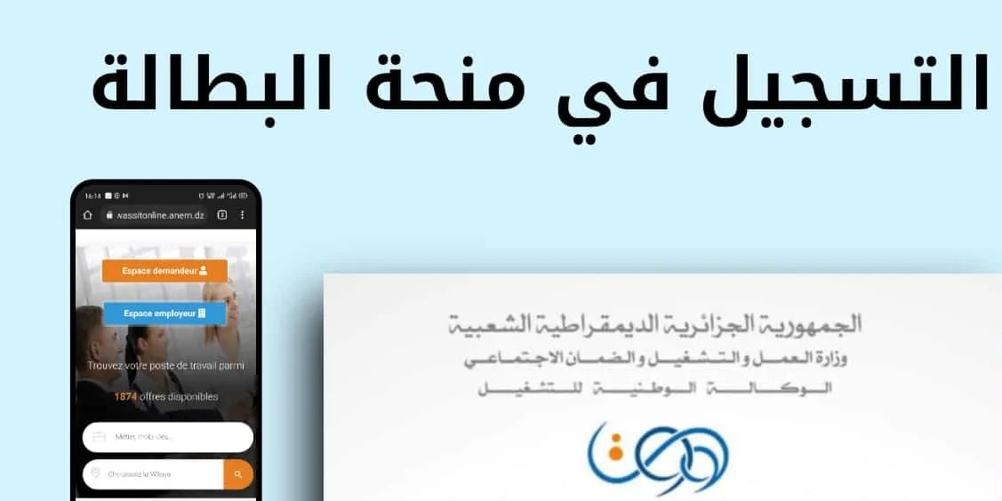 ما هي شروط التسجيل في منحة البطالة 2024 الجزائر