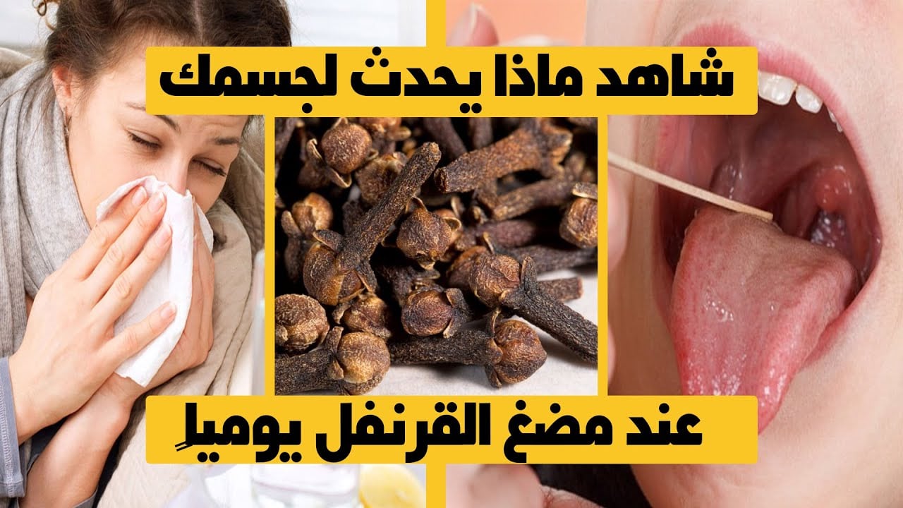 ماذا يحدث عند مضغ حبات القرنفل قبل النوم