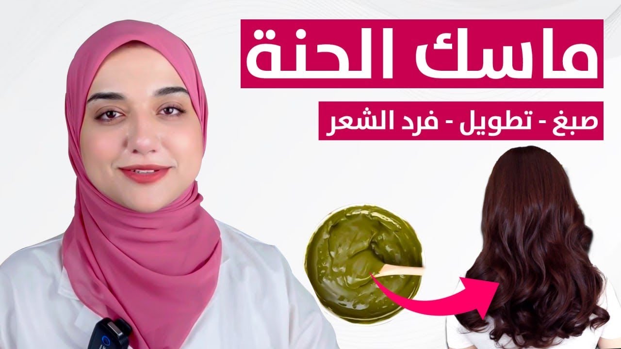 ماسك الحناء لعلاج الشعر
