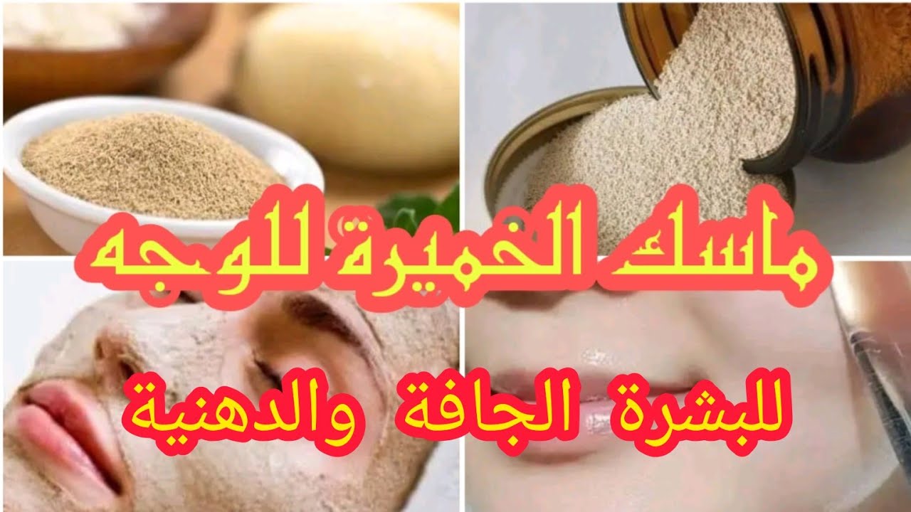 ماسك الخميرة مع جوز الهند