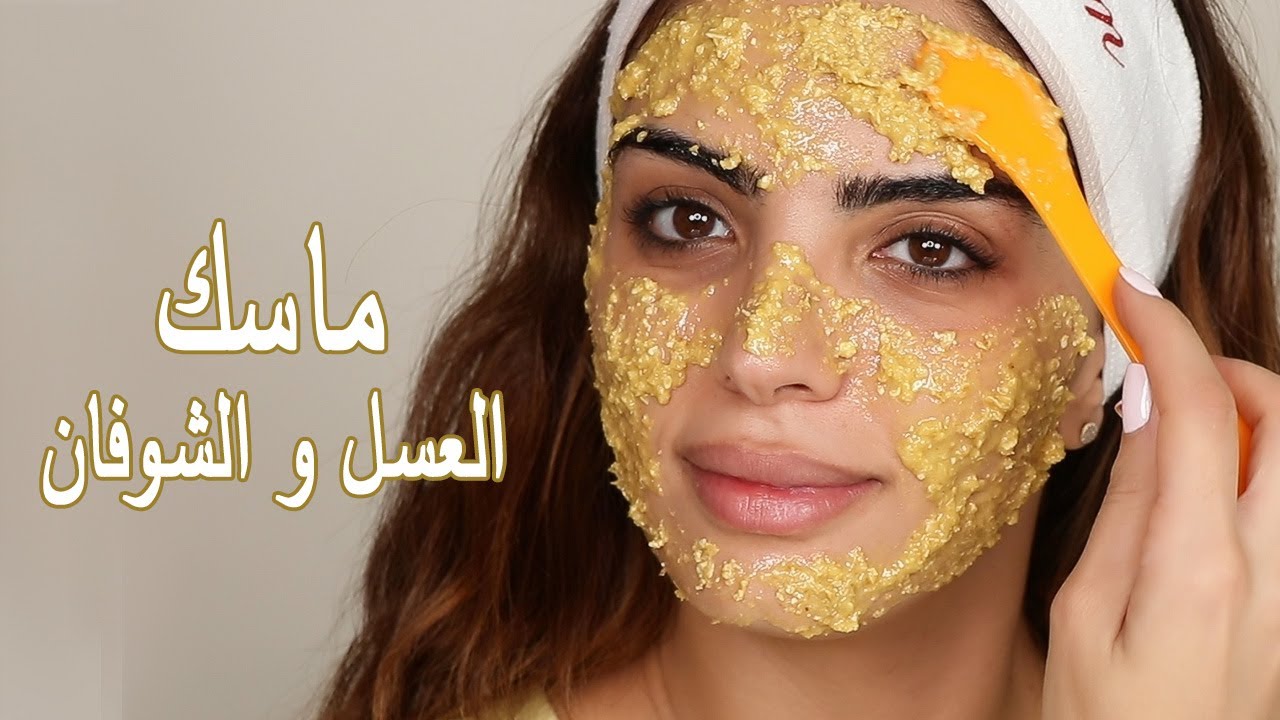 ماسك الشوفان مع العسل لتفتيح الجسم
