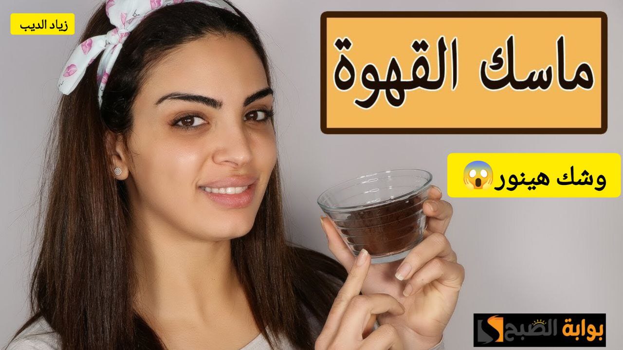 ماسك القهوة لتفتيح البشرة