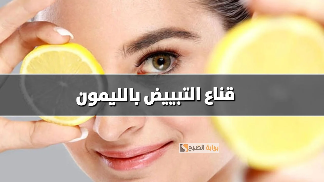 ماسك الليمون لتبييض البشرة
