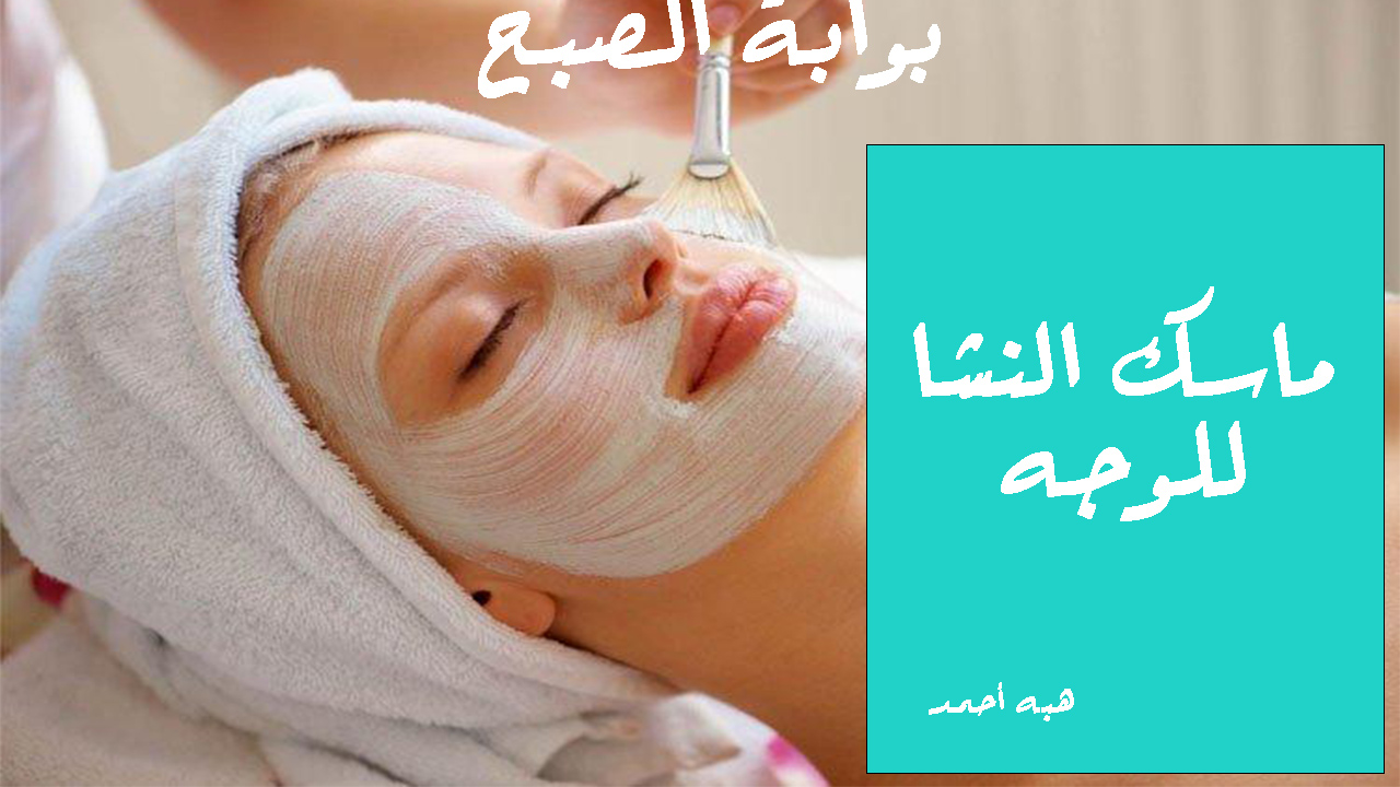 ماسك النشا للوجه