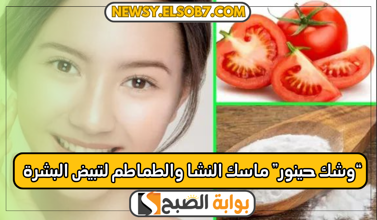 ماسك النشا والطماطم لتبيض البشرة