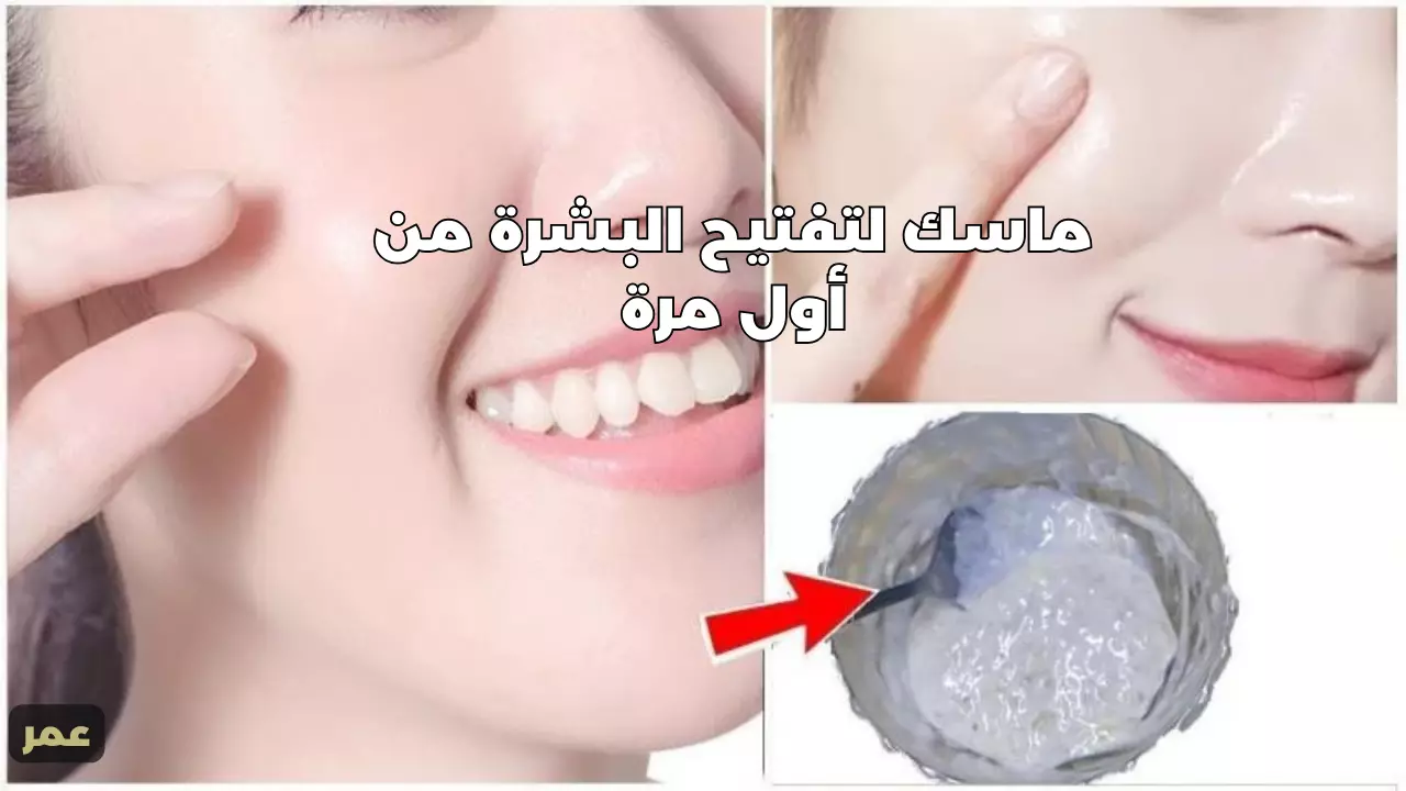 ماسك الزبادي لتفتيح البشرة