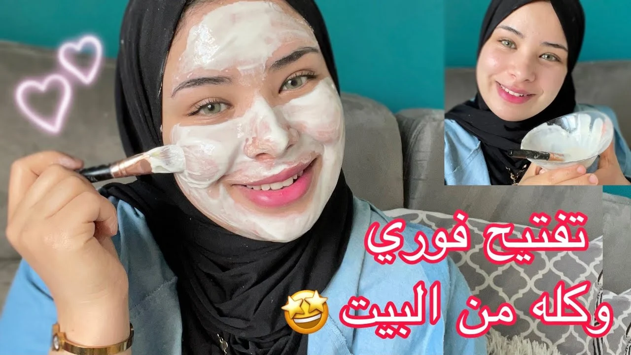 ماسكات التفتيح في 10 دقايق