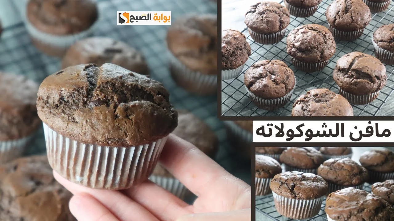 مكونات عمل مافن الشوكولاتة