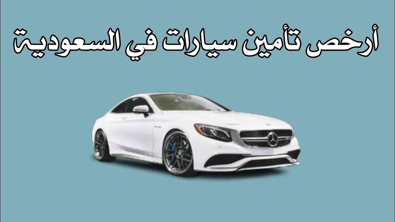 ماهو أرخص تأمين سيارة في السعودية؟
