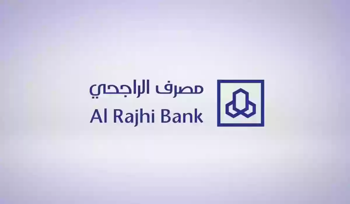 شروط التمويل الشخصي بنك الراجحي وكيفية التقديم والمستندات المطلوبة