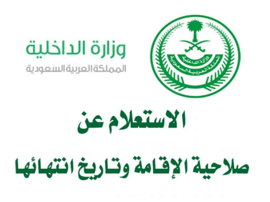 ماهي خطوات الاستعلام عن صلاحية الإقامة في السعودية