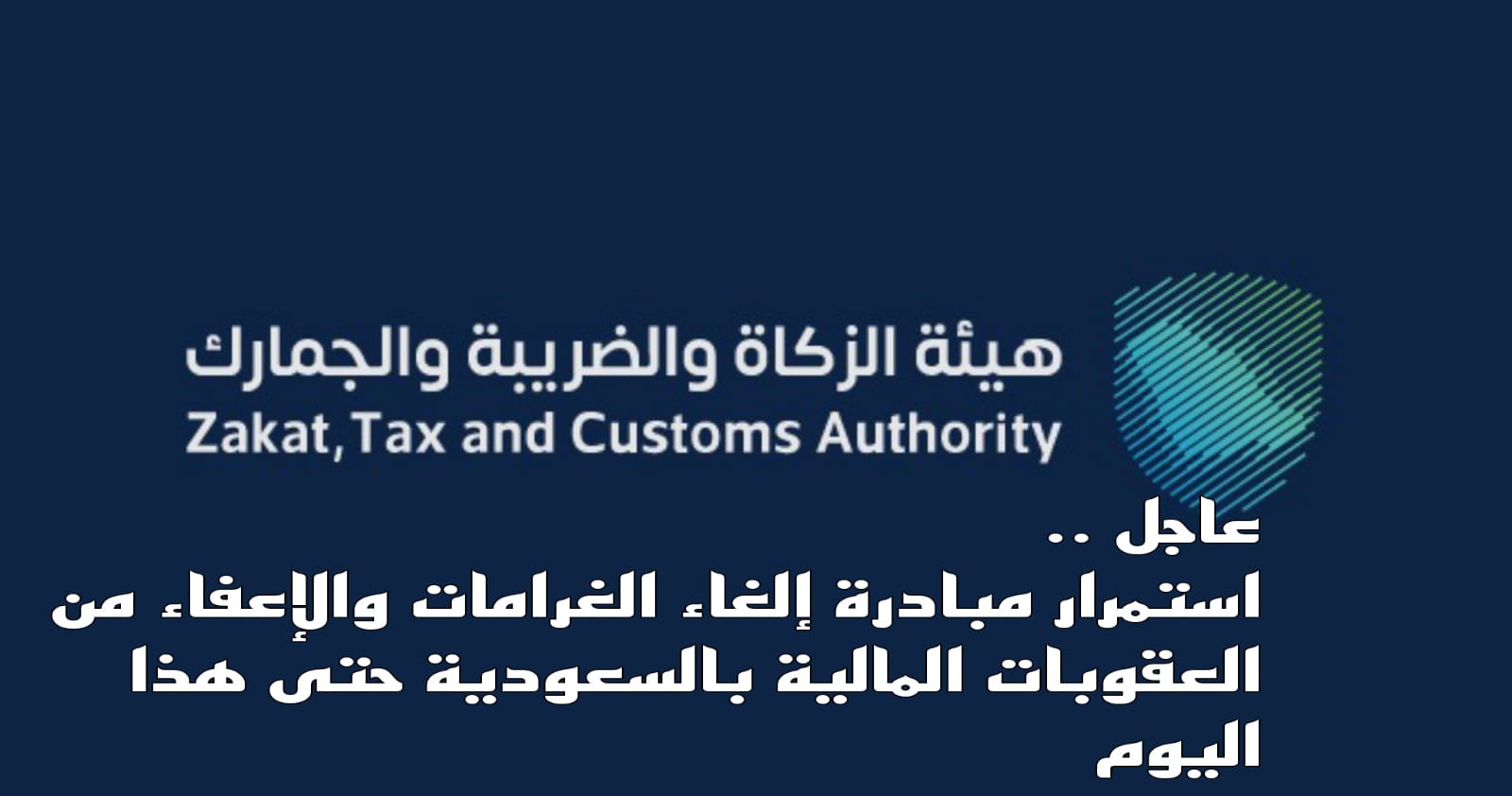 مبادرة إلغاء الغرامات والإعفاء من العقوبات