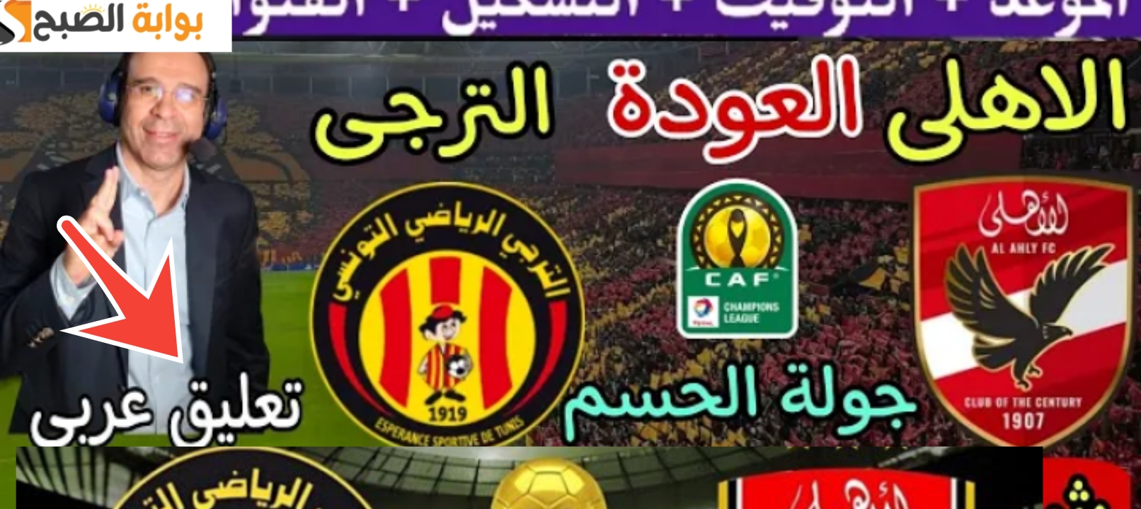 مباراة الأهلي والترجي التونسي