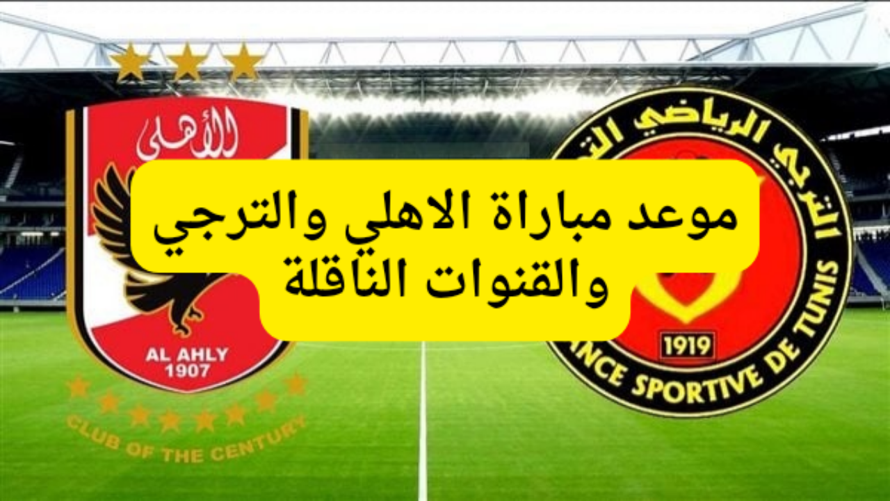 مباراة الاهلي والترجي