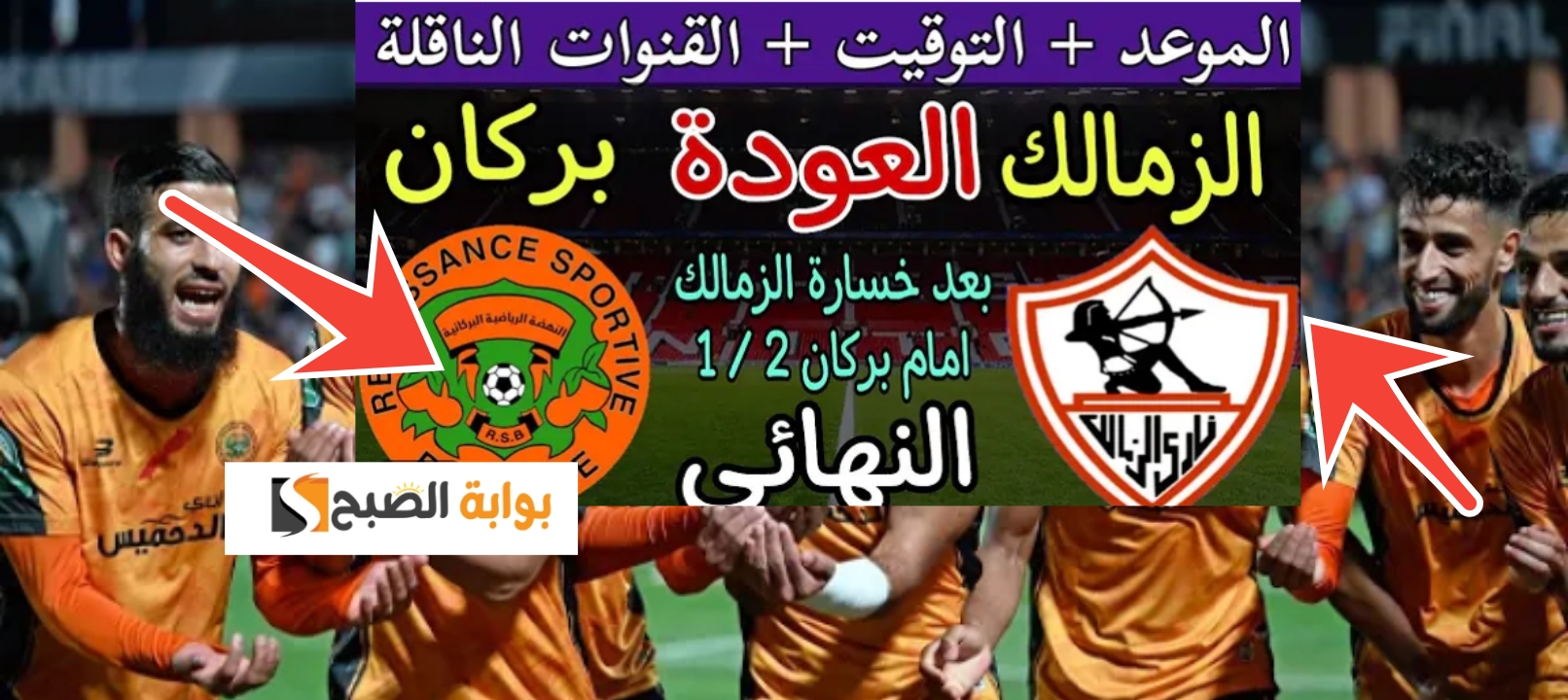 مباراة الزمالك ونهضة بركان