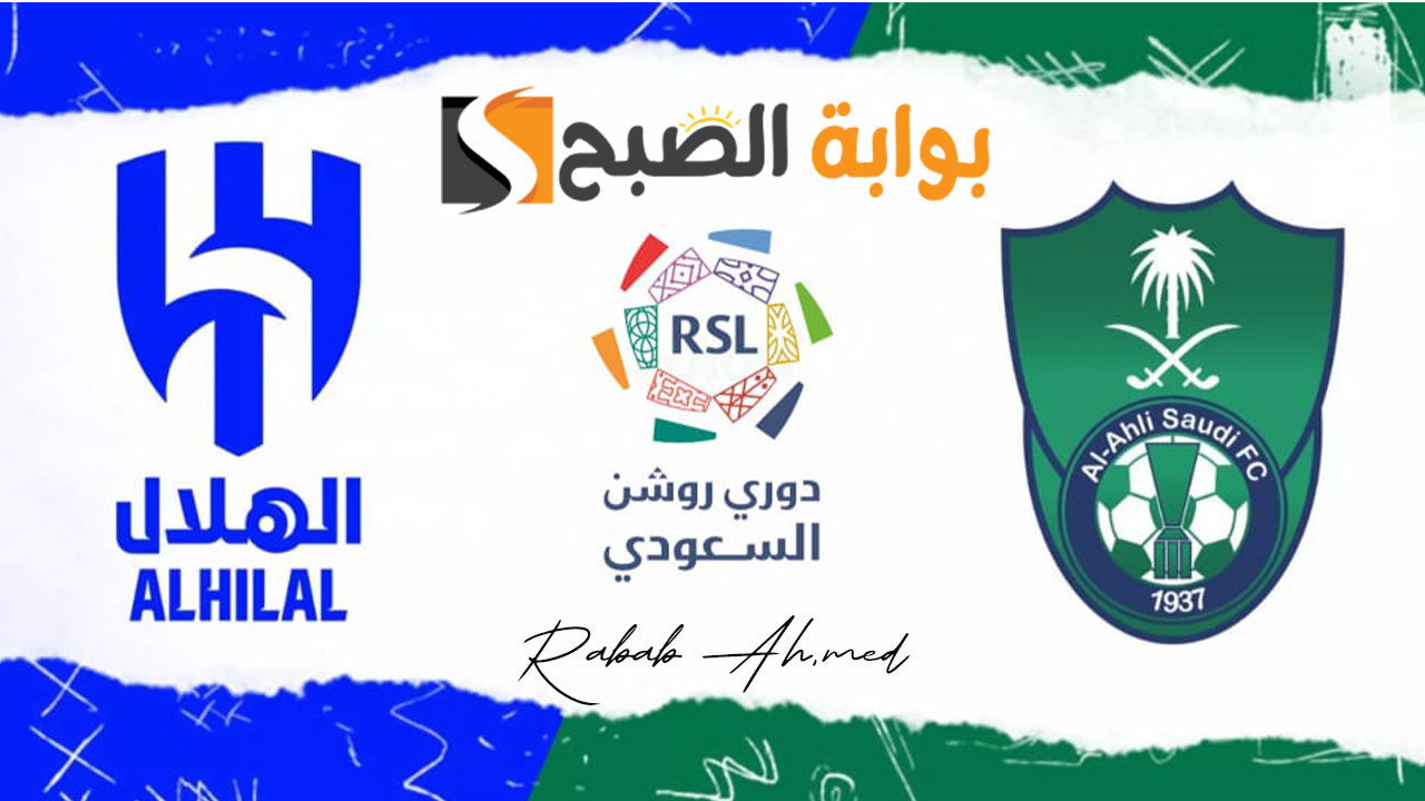 مباراة الهلال والأهلي السعودي